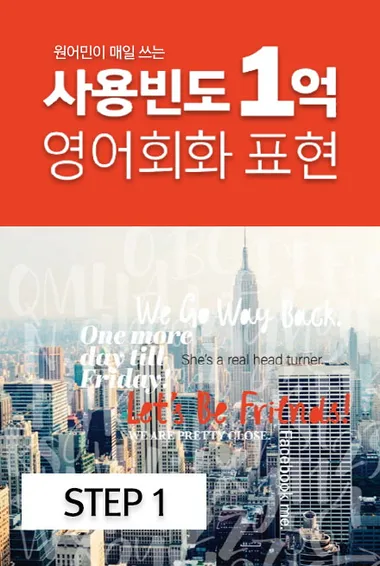(원어민이 매일 쓰는) 사용빈도 1억 영어회화 표현 step1