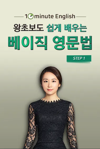 [10minute English] 왕초보도 쉽게 배우는 베이직 영문법 step1