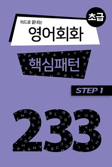 미드로 끝내는 영어회화 핵심패턴 233 초급 step1