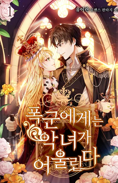 폭군에게는 악녀가 어울린다 1