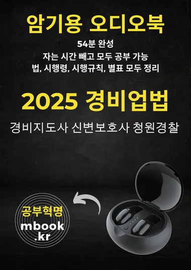 경비업법 암기용 오디오북