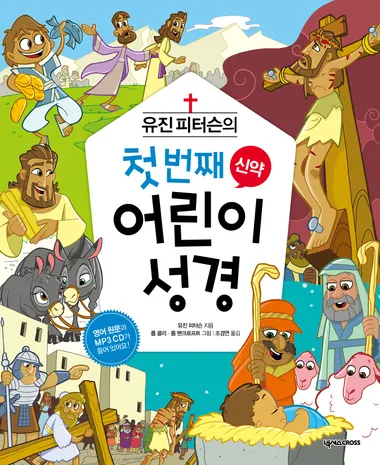 유진 피터슨의 첫 번째 어린이 성경: 신약