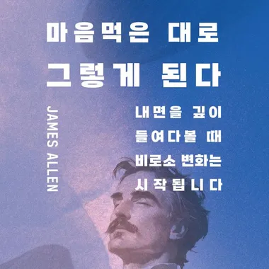 마음먹은 대로 그렇게 된다