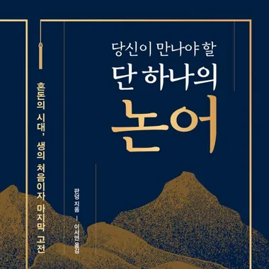 당신이 만나야 할 단 하나의 논어