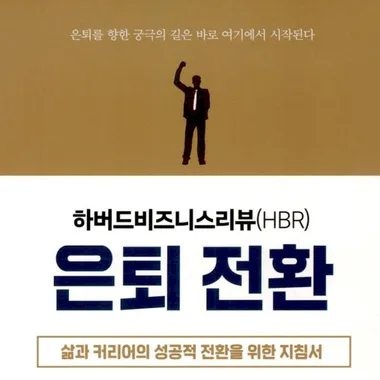 하버드비즈니스리뷰 은퇴 전환