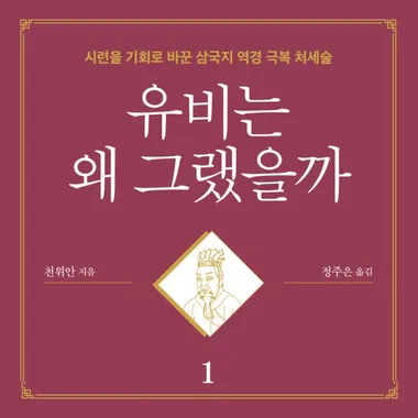 유비는 왜 그랬을까 1