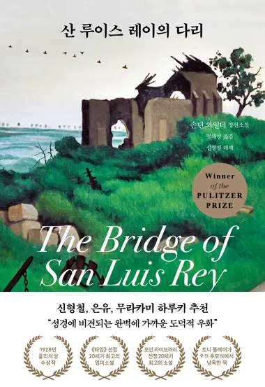 산 루이스 레이의 다리(신형철해제본)