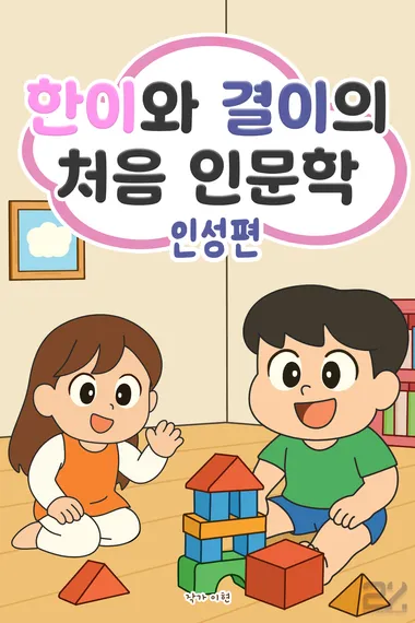 한이와 결이의 처음 인문학 - 인성편