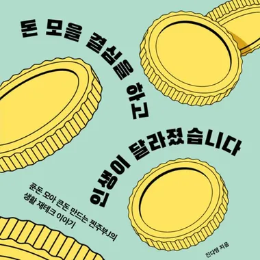 돈 모을 결심을 하고 인생이 달라졌습니다