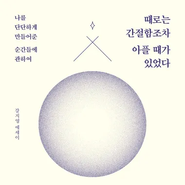 때로는 간절함조차 아플 때가 있었다