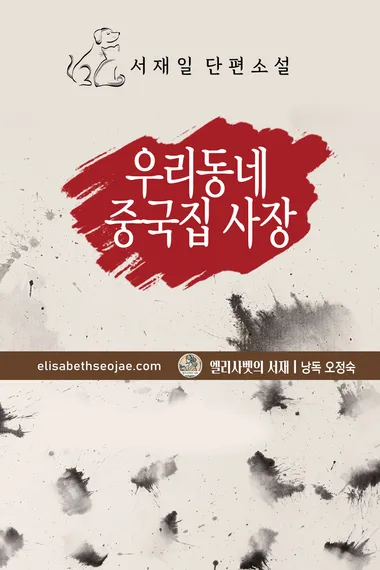우리 동네 중국집 사장(서재일 단편소설)