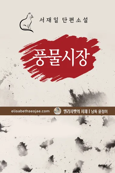 풍물시장(서재일 단편소설)
