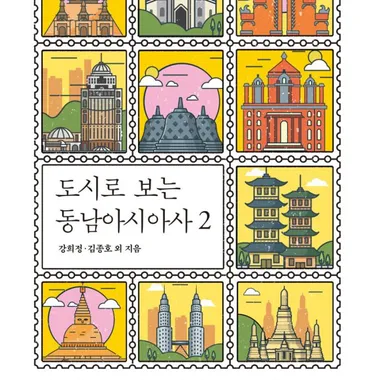 도시로 보는 동남아시아사 2