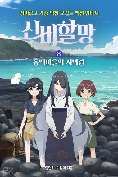 신비할망 8 : 동백마을의 지박령