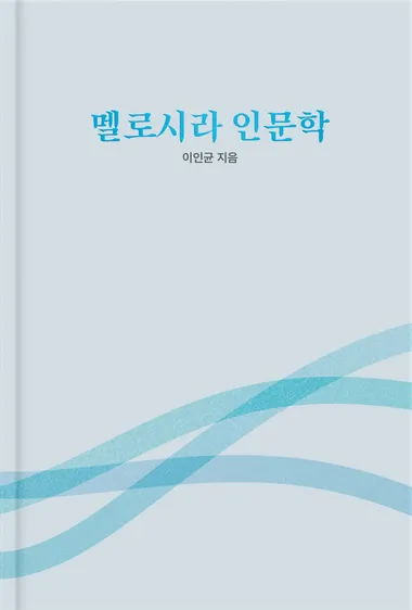 멜로시라 인문학 (오디오북)