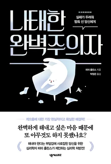 나태한 완벽주의자