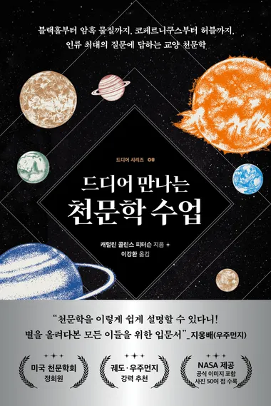 드디어 만나는 천문학 수업