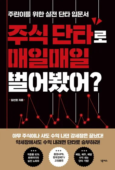 주식 단타로 매일매일 벌어봤어?