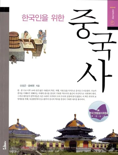 한국인을 위한 중국사