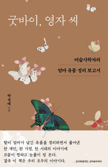 굿바이 영자 씨