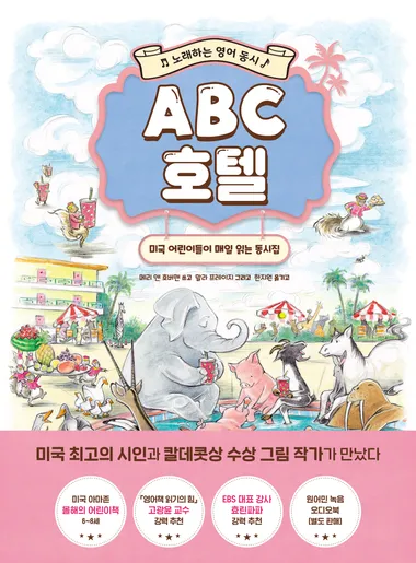 ABC 호텔: 노래하는 영어 동시