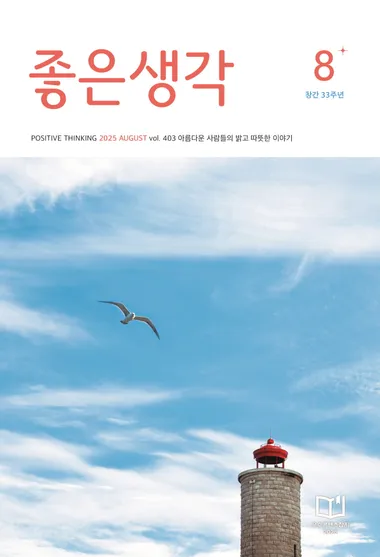 좋은생각 8월호