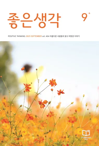 좋은생각 9월호