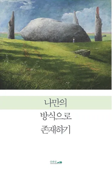 나만의 방식으로 존재하기