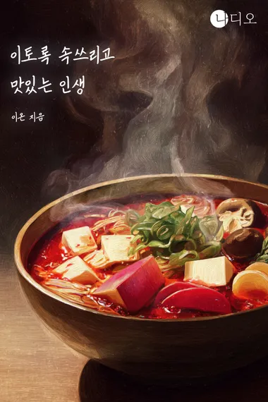 이토록 속쓰리고 맛있는 인생