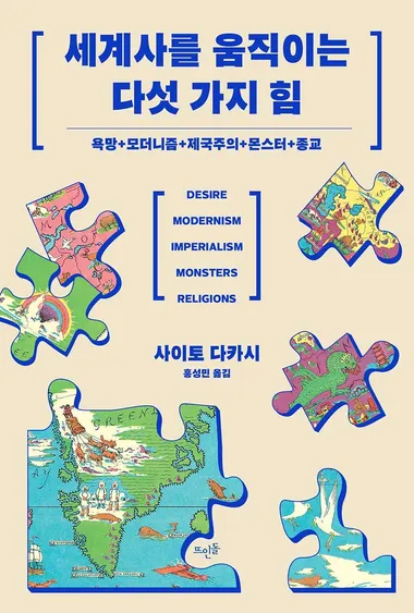 세계사를 움직이는 다섯 가지 힘