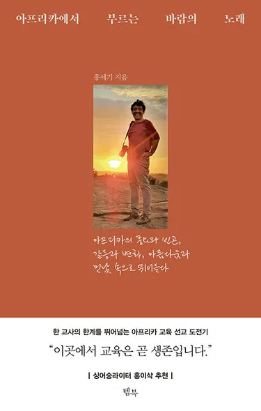 아프리카에서 부르는 바람의 노래