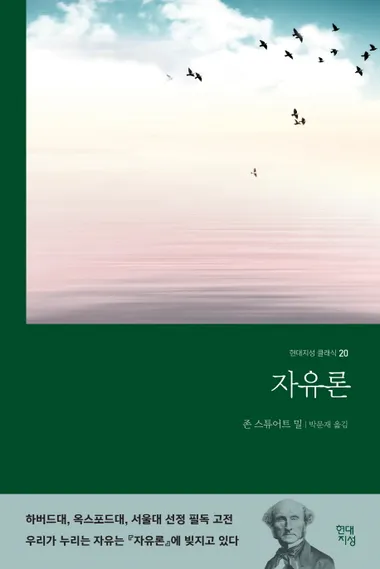 자유론(무삭제 완역본)