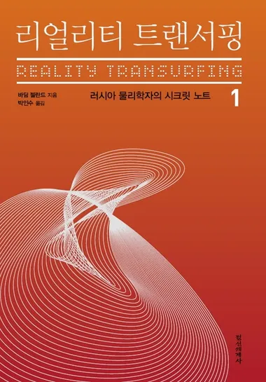 리얼리티 트랜서핑. 1