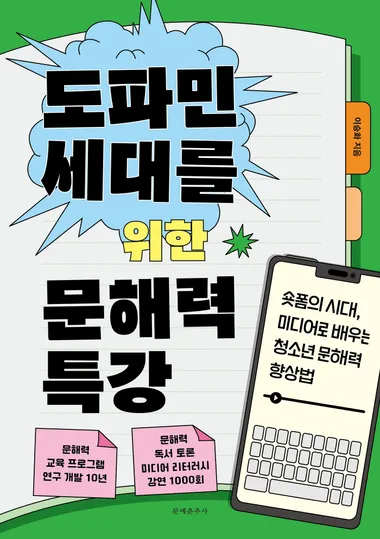 도파민 세대를 위한 문해력 특강