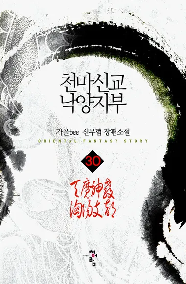 천마신교 낙양지부. 30
