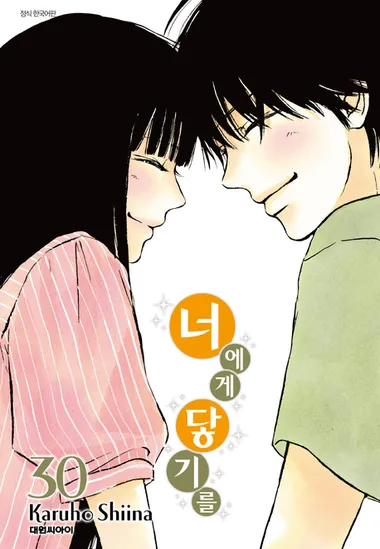너에게 닿기를. 30