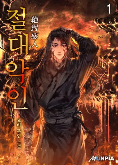절대악인(絶對惡人). 1