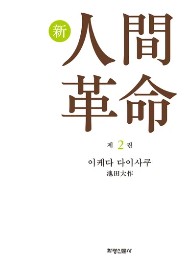 소설 신인간혁명. 2