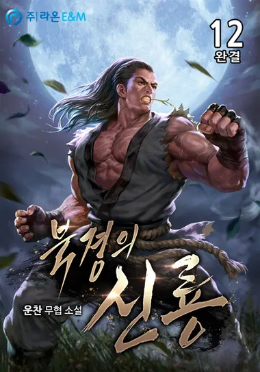 북경의 신룡. 12