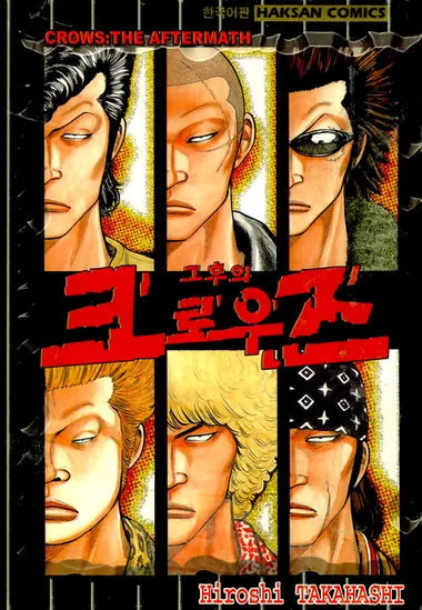 그 후의 크로우즈