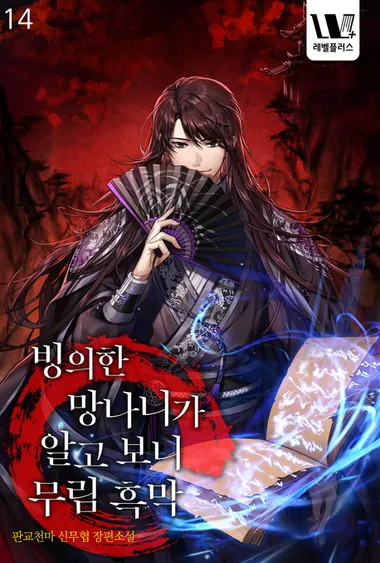 빙의한 망나니가 알고 보니 무림 흑막. 14