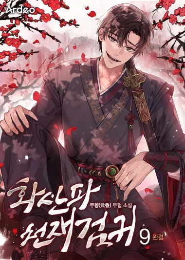 화산파 천재검귀. 9