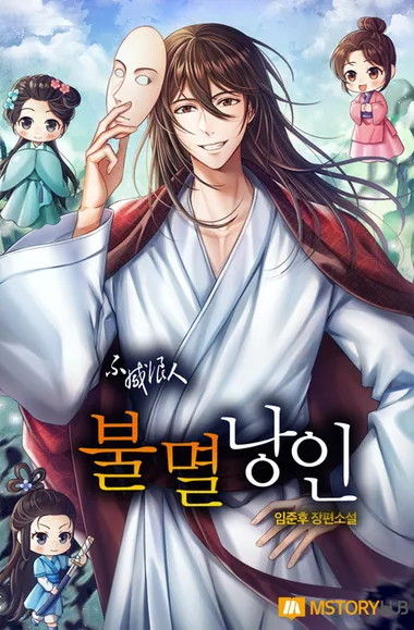 불멸낭인. 16