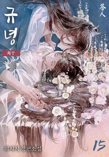 규녕. 15