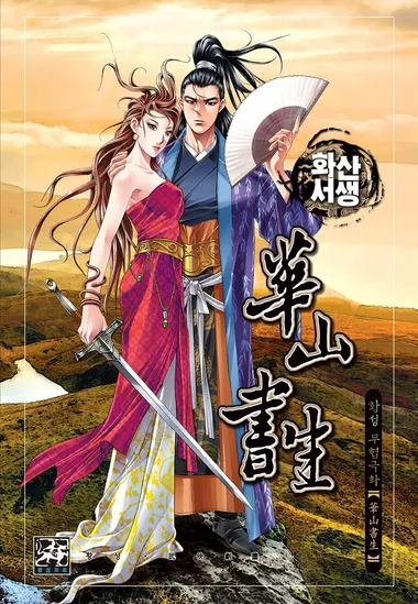 화산서생. 40