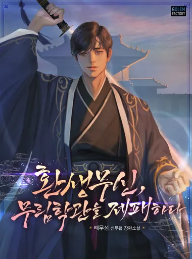 환생무신, 무림학관을 제패하다. 10