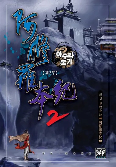 아수라본기 2부. 29(완결)