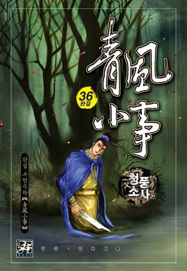 청풍소사. 36