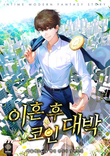 이혼 후 코인 대박. 10