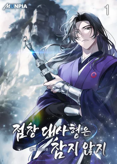 점창 대사형은 참지 않지. 1